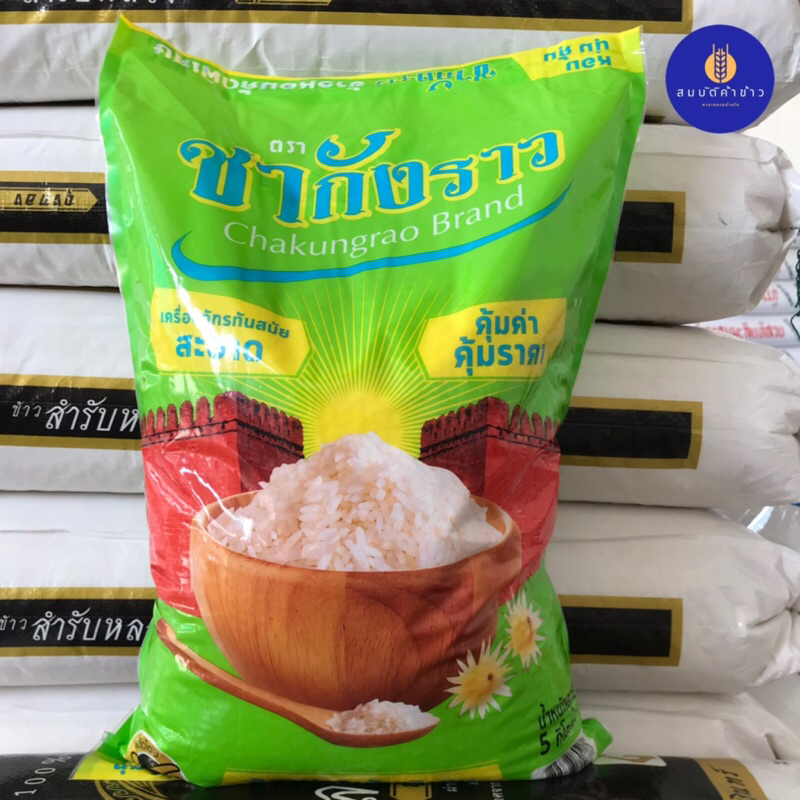 ชากังราว ข้าวหอมคัดพิเศษ 5 กก.