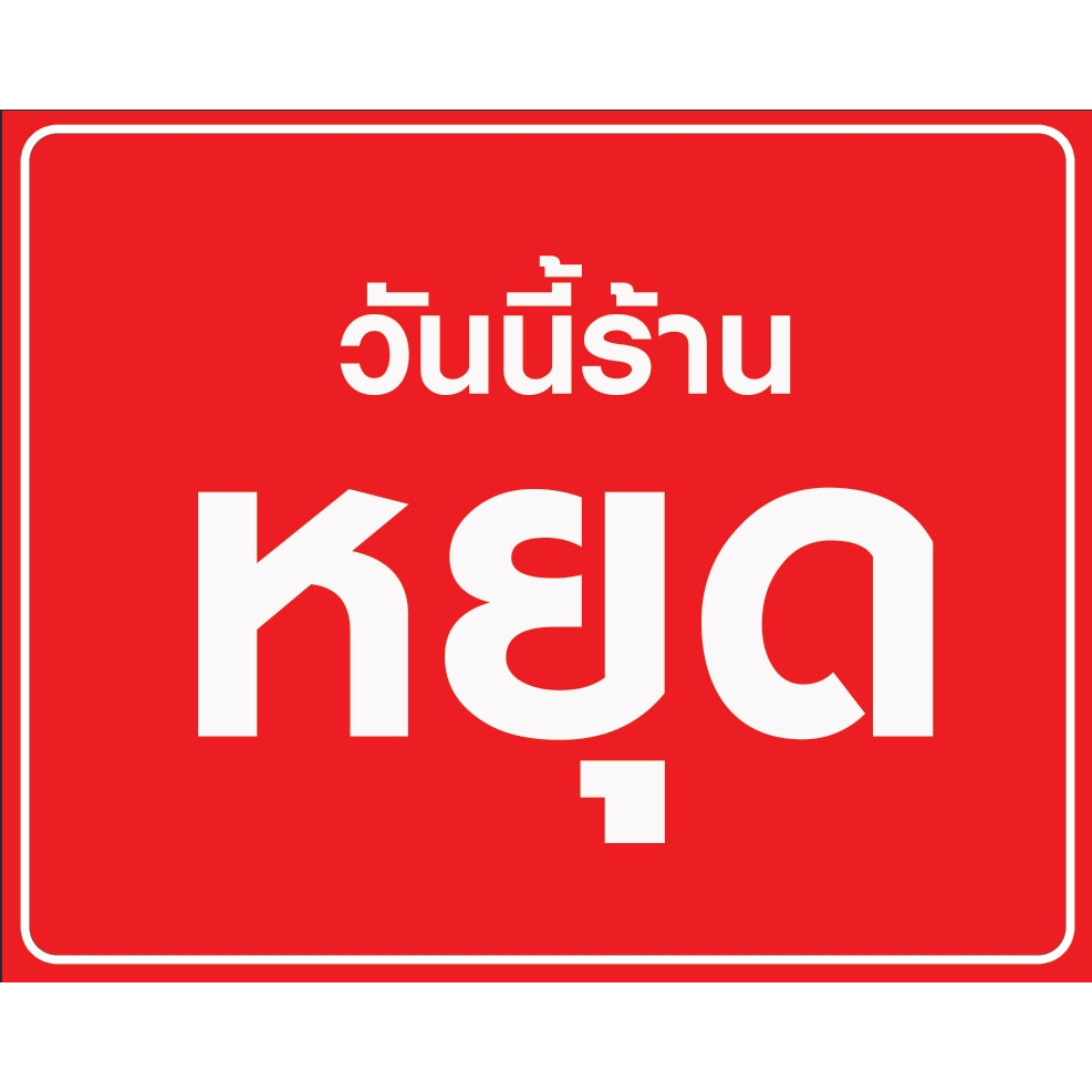 ป้ายไวนิลรวม "ป้ายร้านหยุด   แก้ไขข้อความได้ ออกแบบฟรี