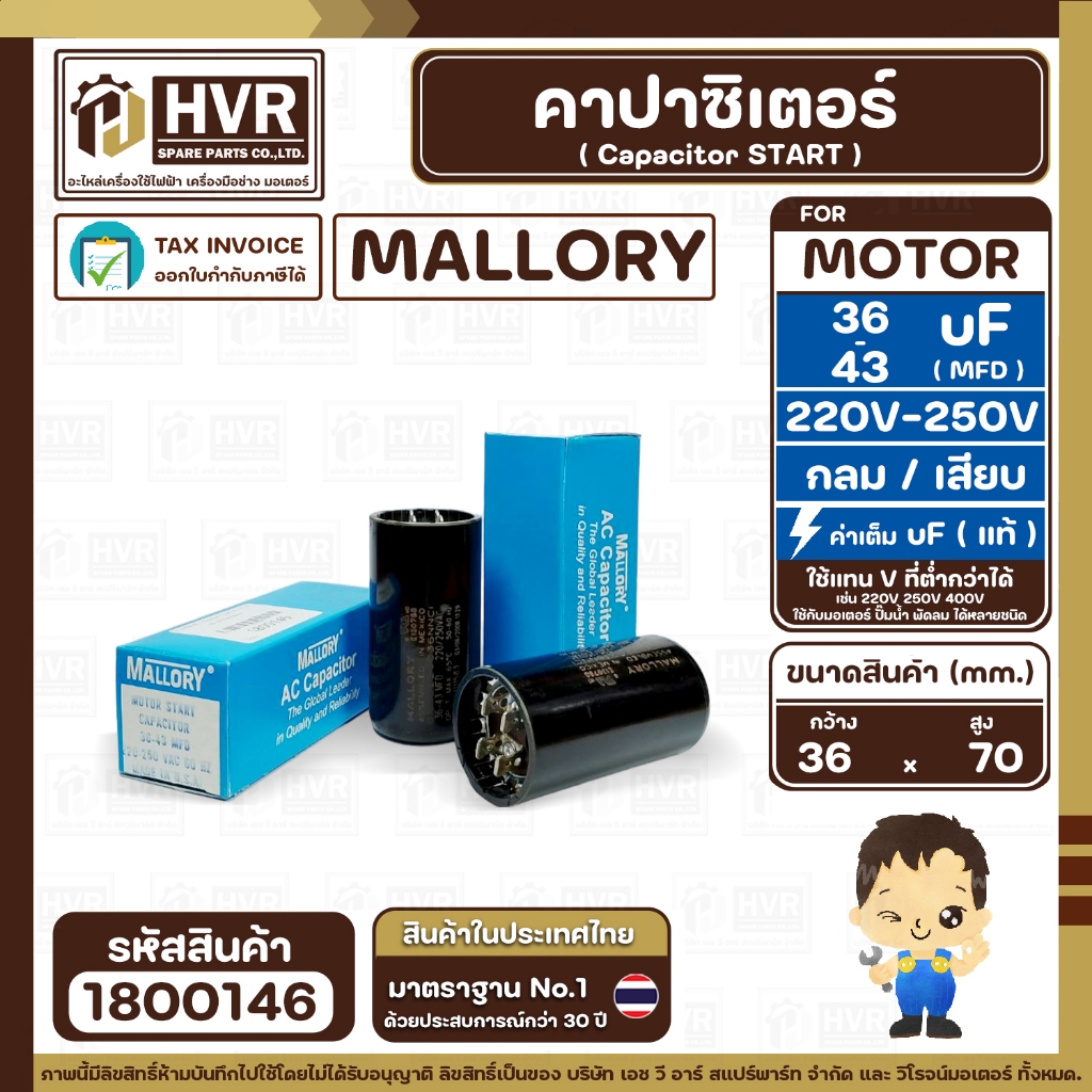 คาปาซิเตอร์ ( Capacitor ) Start 36 - 43 uF ( MFD ) 220-250V ยี่ห้อ MALLORY (แท้) แบบเสียบ 4 ขา (1 ตั