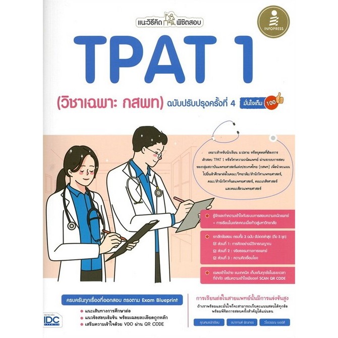 ศูนย์หนังสือจุฬาฯ/ แนะวิธีคิดพิชิตสอบ TPAT 1 (วิชาเฉพาะ กสพท) ฉบับปรับปรุงครั้งที่ 4 มั่นใจเต็ม 100 8859161011194 c111