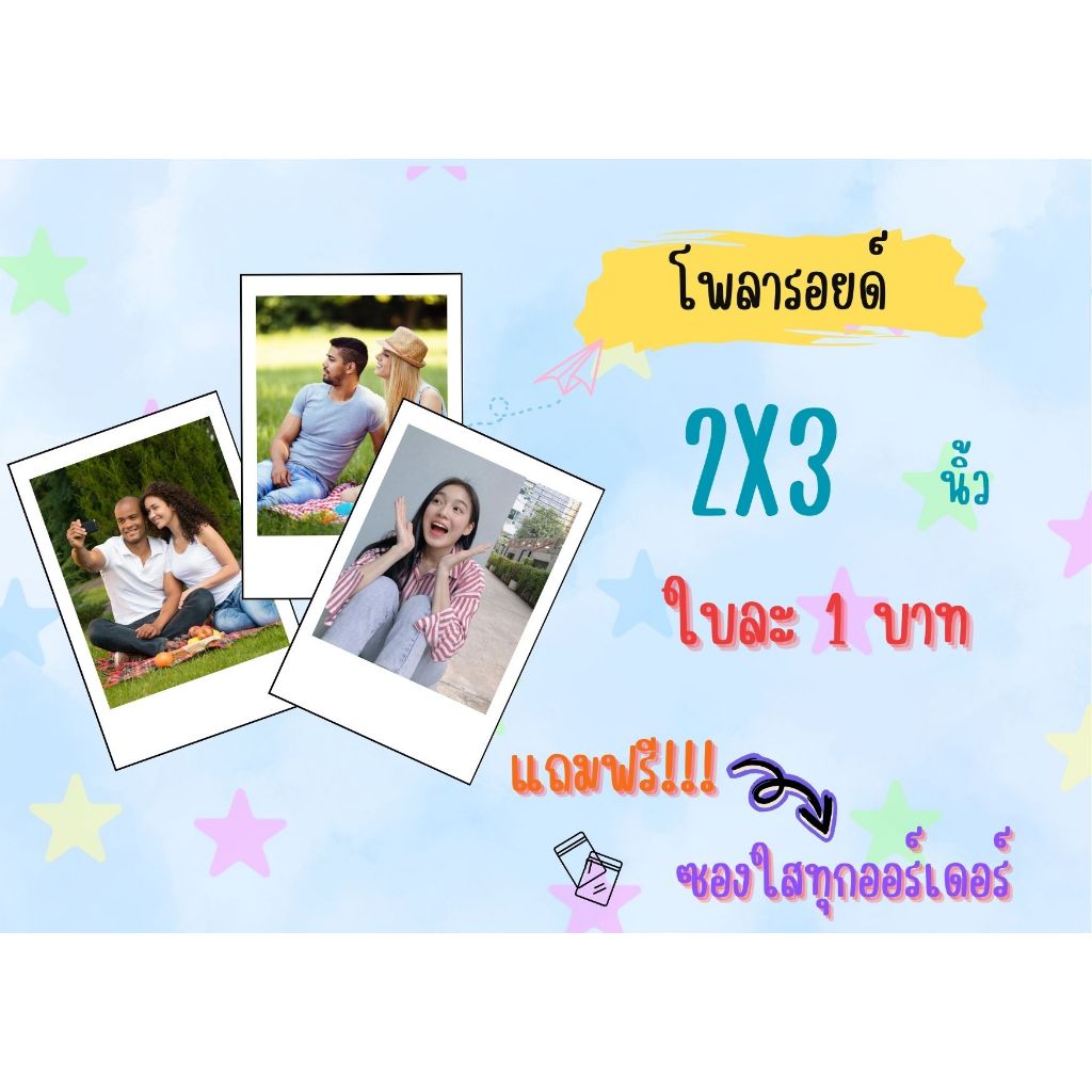รูปโพลารอยด์ ปังๆ ขนาด 2X3 นิ้ว 2.5x3.5 นิ้ว เต็มใบและกรอบขาว