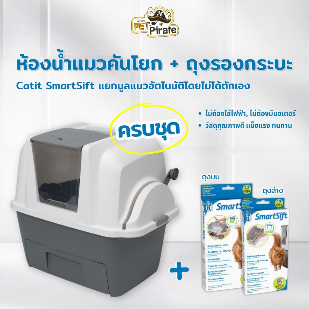 ห้องน้ำแมว​คันโยก ครบชุด Catit SmartSift + ถุงด้านบน 1 กล่อง 12 ใบ + ถุงด้านล่าง 1 กล่อง 12 ใบ