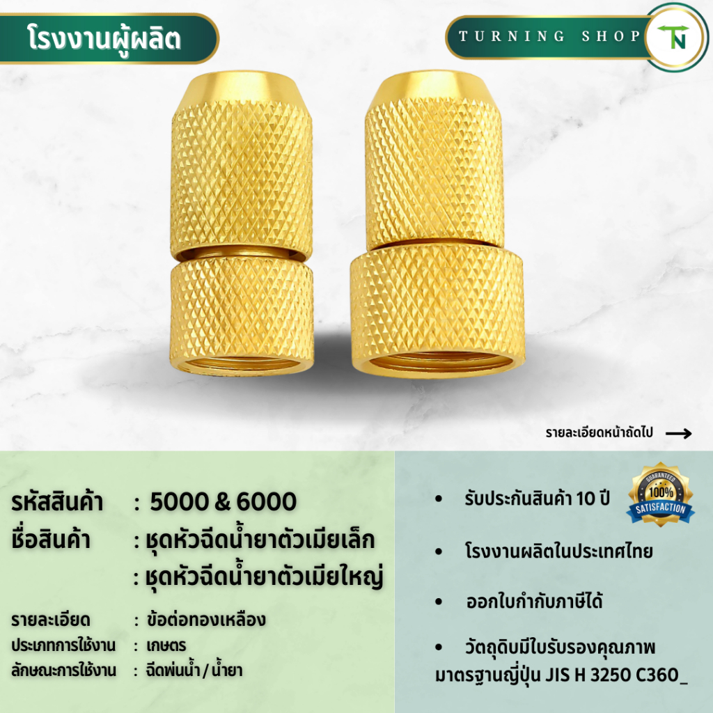 หัวพ่นยา 6000ตัวเมียใหญ่ 5000ตัวเมียเล็ก