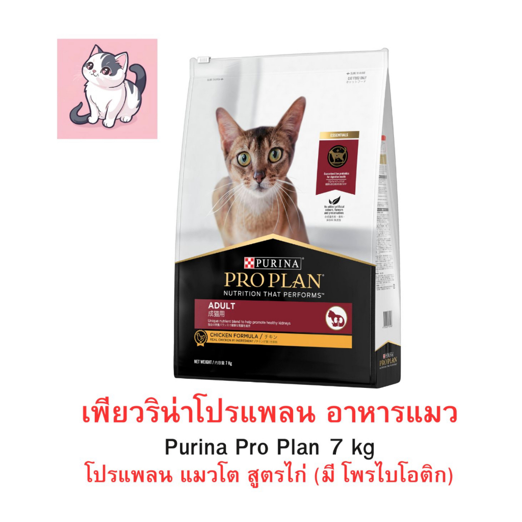 อาหารแมว โปรแพลน สูตรไก่ ขนาด 7 กก. สูตรไก่ มีโพรไบโอติก Purina Pro Plan 7 kg.