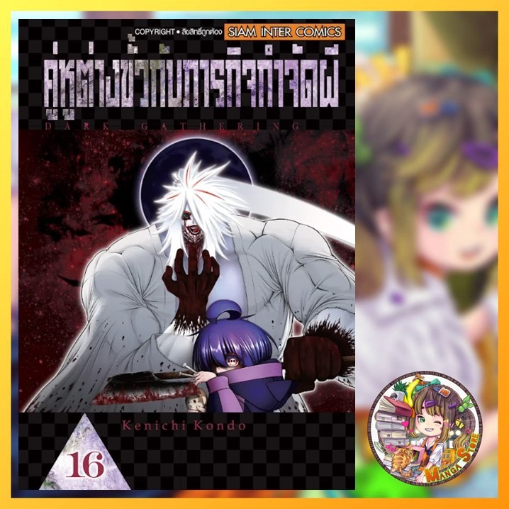 คู่หูต่างขั้วกับภารกิจกำจัดผี เล่ม 10-16 มือ 1