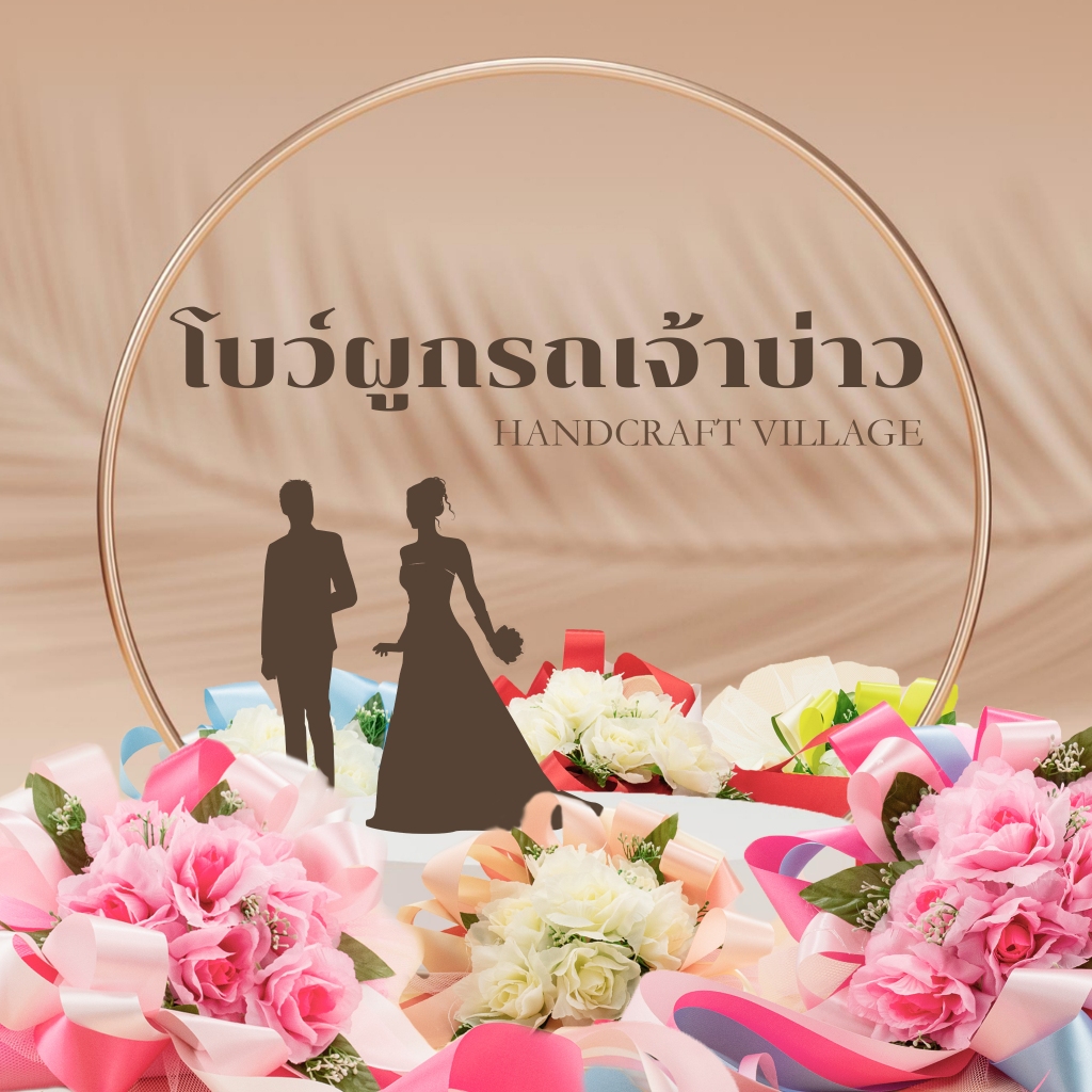 โบว์ผูกรถเจ้าบ่าว โบว์ดอกไม้ติดรถงานแต่ง ราคาส่ง ชุดแต่งรถเจ้าบ่าว ผ้าผูกรถงานแต่ง โบว์ผูกที่จับประตู โบว์ผูกที่ติดกระจก