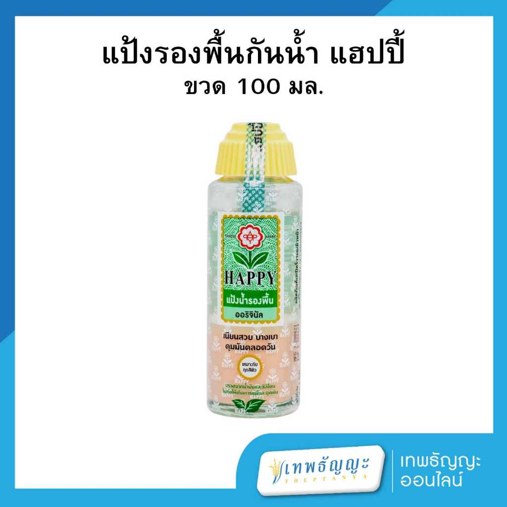 แฮปปี้ แป้งรองพื้นสูตรน้ำ กลิ่นยอดนิยม 100 มล.