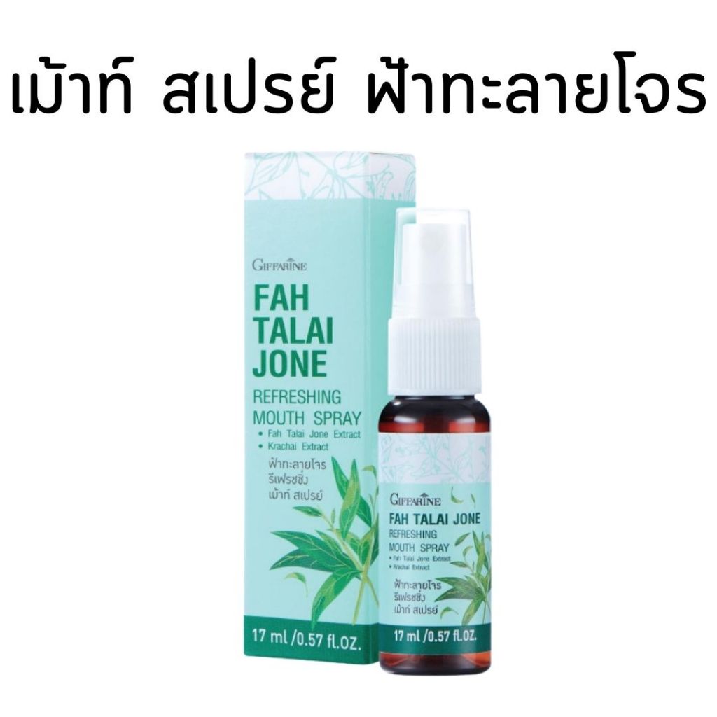 สเปรย์ฟ้าทะลายโจร กิฟฟารีน เมาท์สเปรย์ระงับกลิ่นปาก ฟ้าทะลายโจร รีเฟรชชิ่งเมาท์ สเปรย์