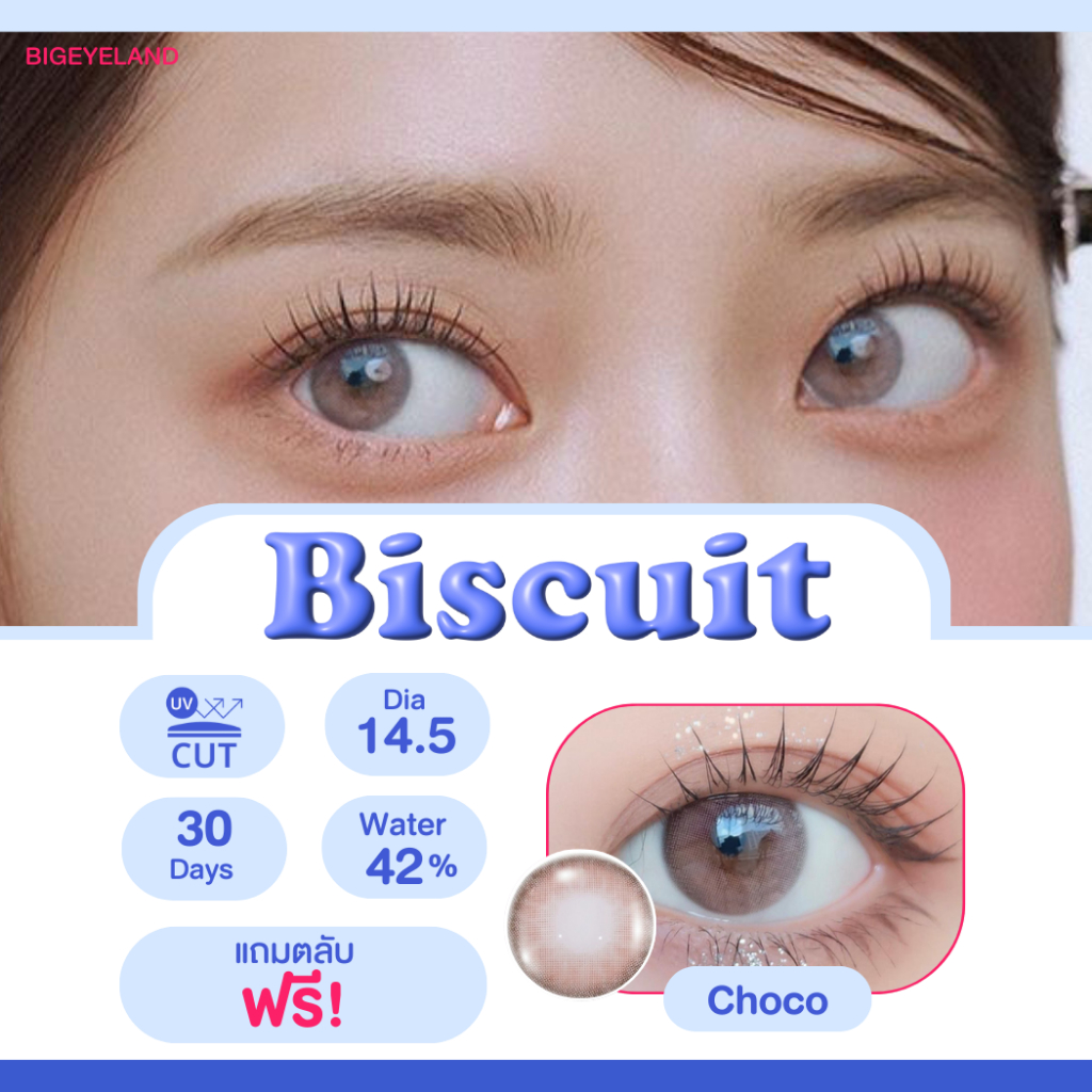 คอนแทคเลนส์ Biscuit Choco (Luxzy) ขนาดมินิ ธรรมชาติมากๆ