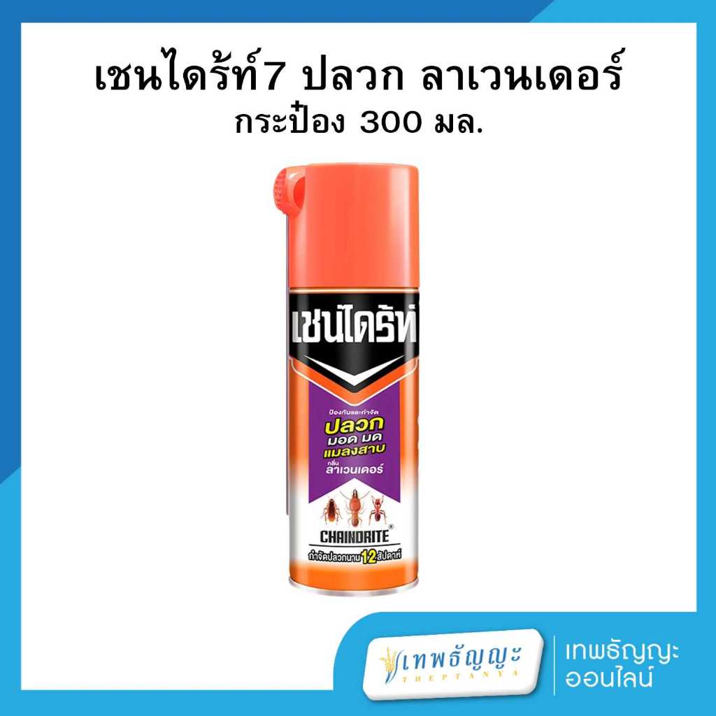 เชนไดร้ท์ 7 ป้องกันและกำจัดปลวก มอด มด แมลงสาบ กลิ่นลาเวนเดอร์ 300 มล.