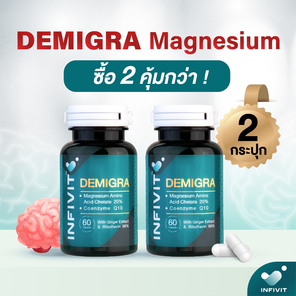 Demigra 60 caps 2 กระปุก พร้อมส่ง