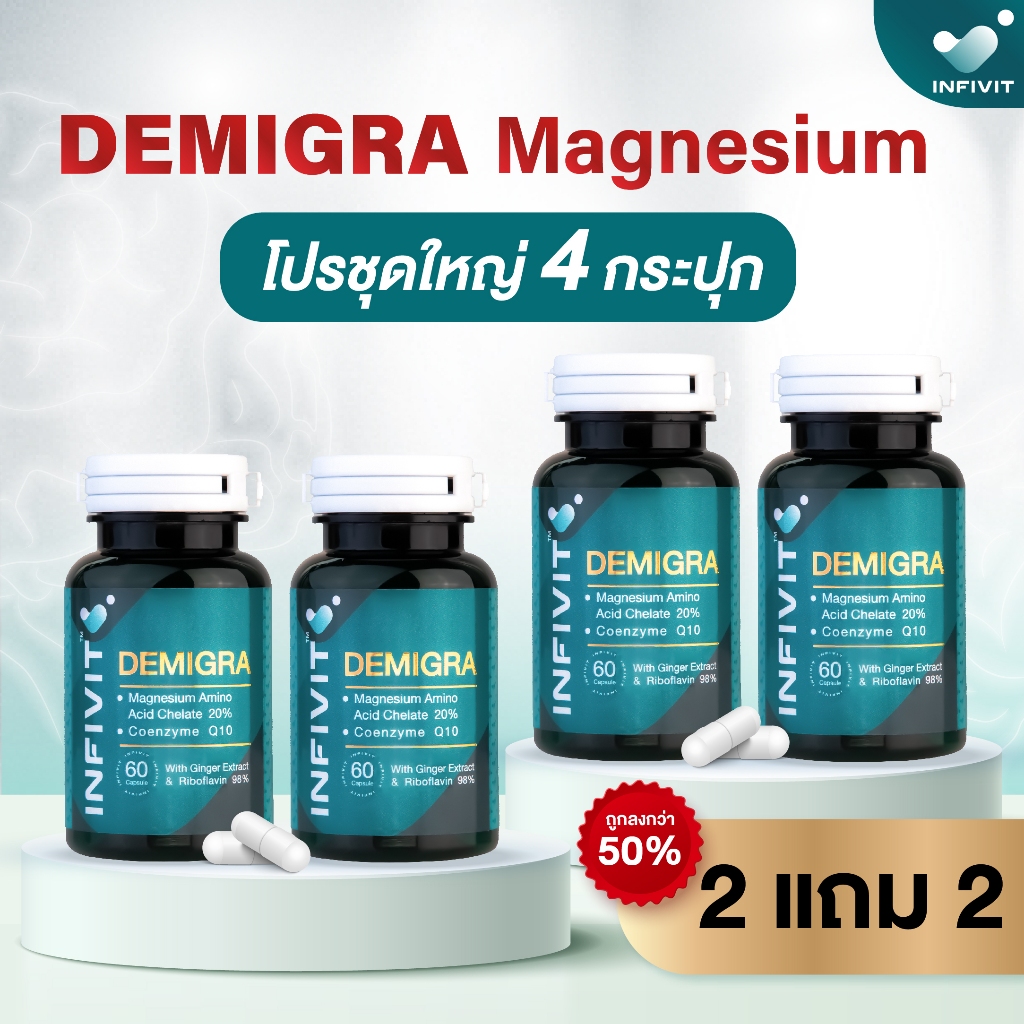 Demigra 60 Caps แพ็กสุดคุ้ม 2 แถม 2 ล๊อตใหม่ พร้อมส่ง