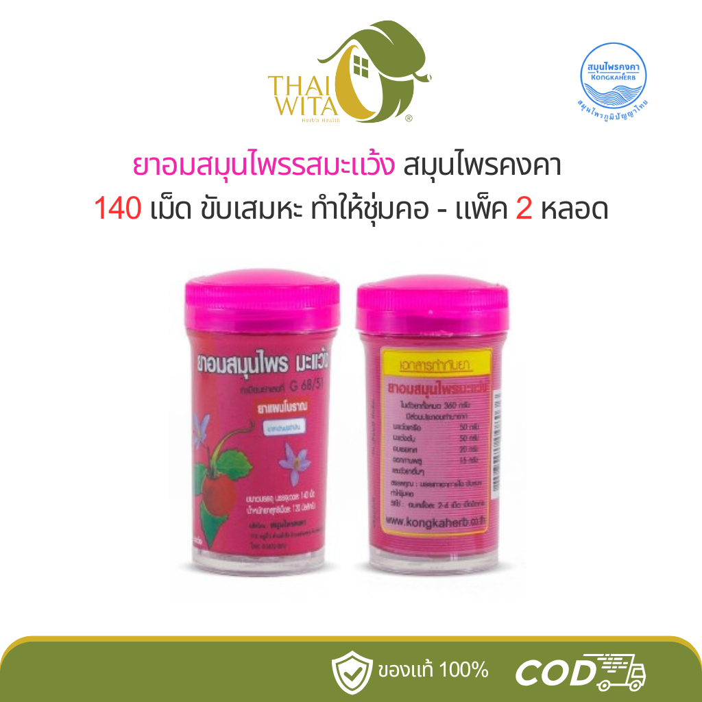 ยาอมสมุนไพรรสมะแว้ง คงคาเฮิร์บ บรรจุ 140 เม็ด - (แพ็คคู่ 2 หลอด)