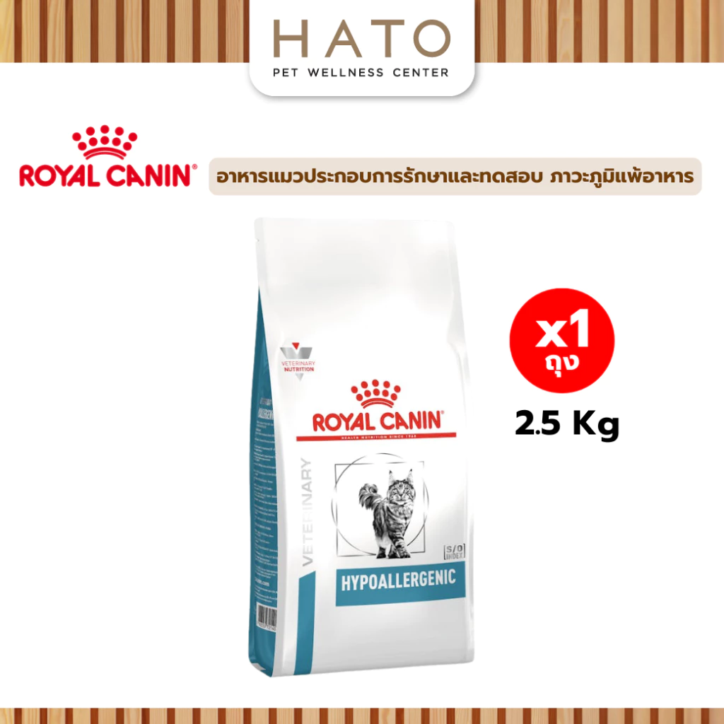 Royal canin (HYPOALLERGENIC) อาหารแมวประกอบการรักษาและทดสอบ ภาวะภูมิแพ้อาหาร ชนิดเม็ด 2.5 Kg