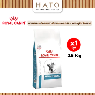 Royal canin (HYPOALLERGENIC) อาหารแมวประกอบการรักษาและทดสอบ ภาวะภูมิแพ้อาหาร ชนิดเม็ด 2.5 Kg