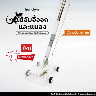ใหม่!! ไม้จับจิ้งจกและแมลง แบบล้อเลื่อน handy.b กล่องใหญ่ ไม้ยืดหดได้