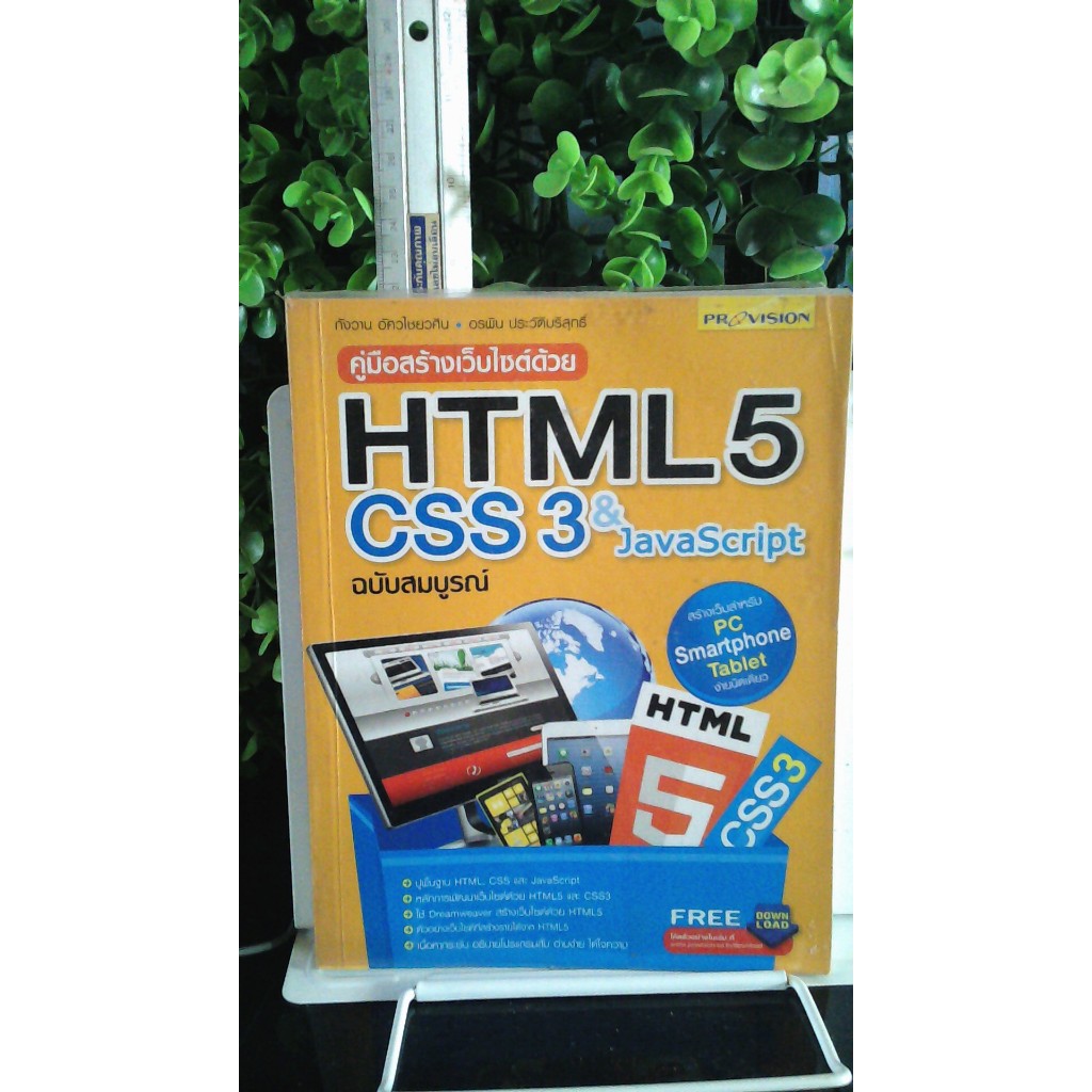 คู่มือสร้างเว็บไซต์ด้วย HTML5 CSS & Java Script_322 หน้า_(หายาก-พร้อมส่ง)
