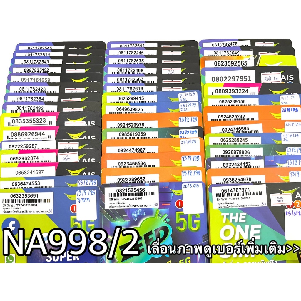 เบอร์มงคล!! เบอร์สวย!! ซิมมงคล!! AISเติมเงิน ราคาถูก รหัสสินค้า NA998/2