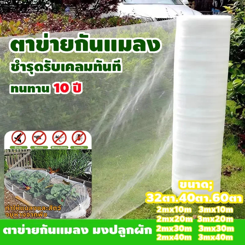 《จัดส่งฟรี》มุงขาวกันแมลง มุ้งขาว มุ้งขาวโรงเรือน 32ตา/40ตา/60ตา มุ้งกันแมลงผัก ตาข่ายกันแมลง มุ้งโรงเรือน กันแมลง มุ้งป