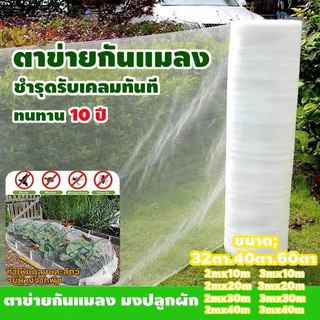 《จัดส่งฟรี》มุงขาวกันแมลง มุ้งขาว มุ้งขาวโรงเรือน 32ตา/40ตา/60ตา มุ้งกันแมลงผัก ตาข่ายกันแมลง มุ้งโรงเรือน กันแมลง มุ้งป