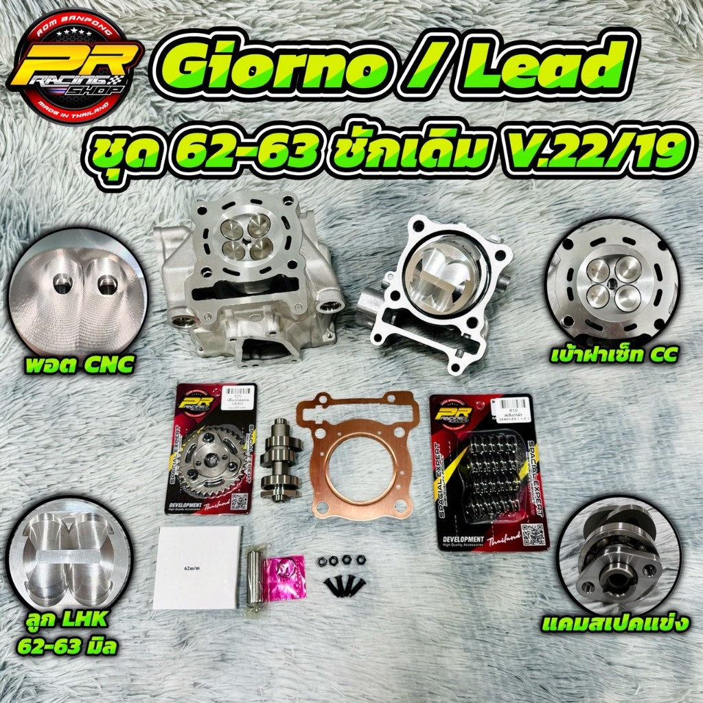 Giorno/Lead ชุด 62-63 ชักเดิม V.22/19