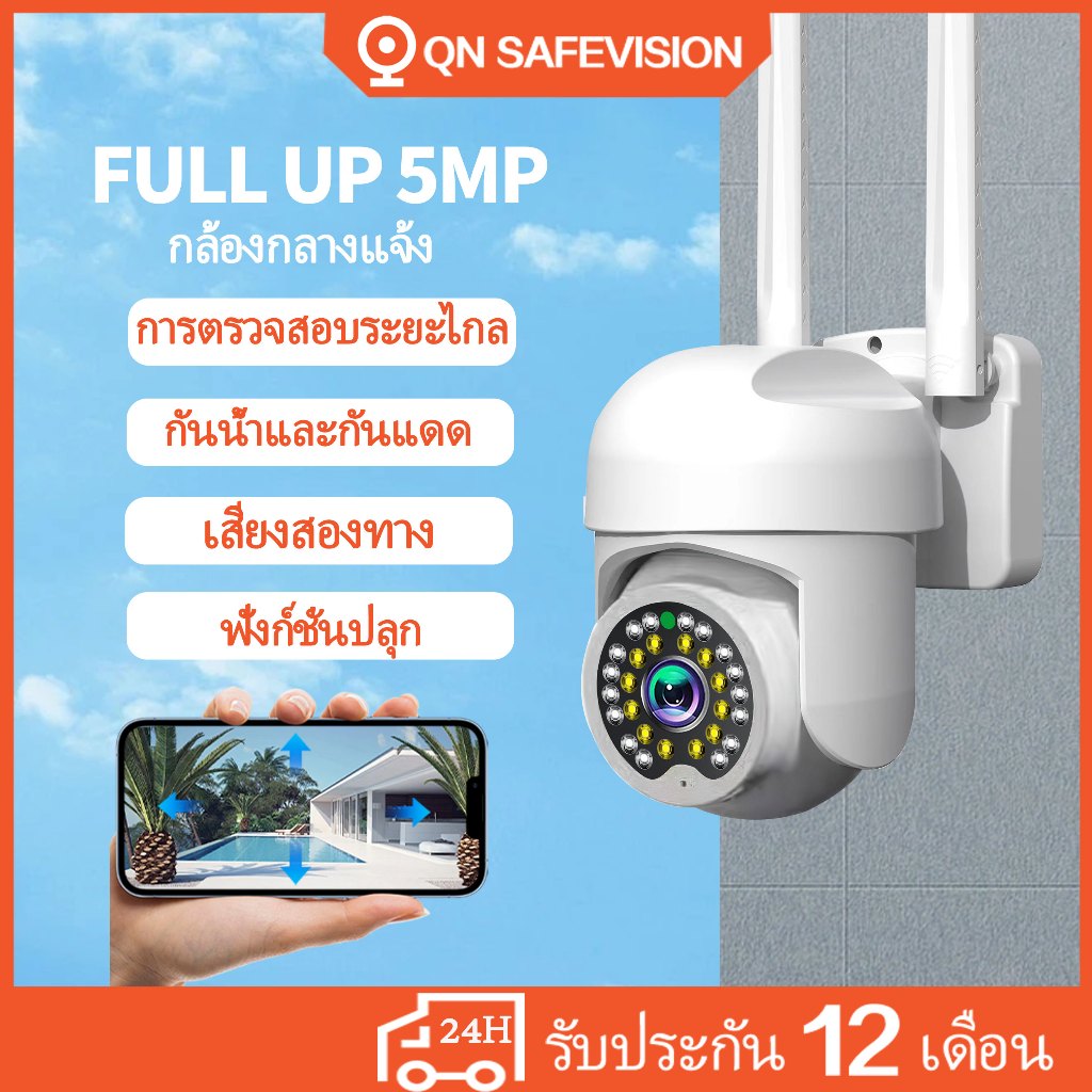 QN safevision ip66 กันน้ำ กล้องวงจรปิด outdoor wifi camera 5MP ภาพที่ชัดเจนและสามารถหมุนได้ 355 องศา