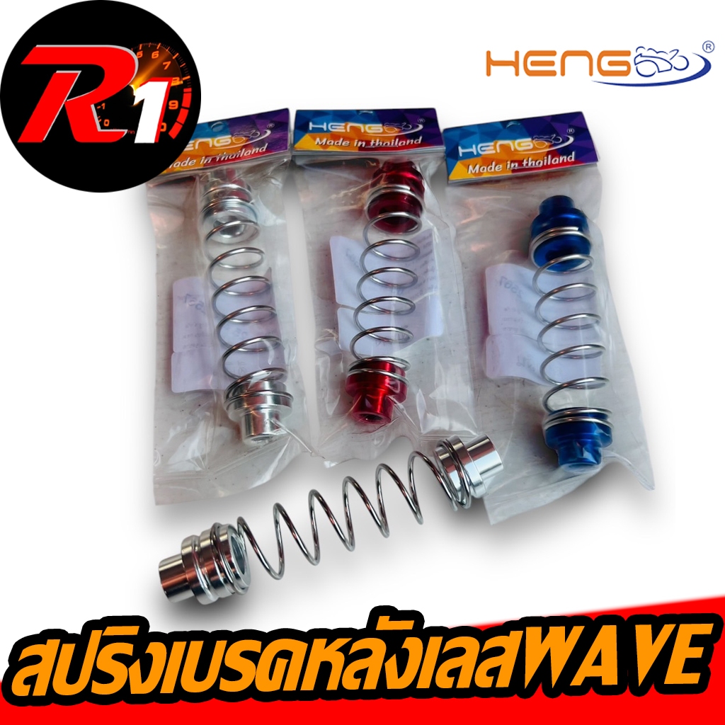 สปริงเบรคหลังเลสเวฟ/ดรีมงานเฮง