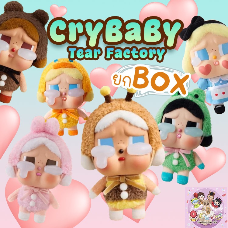 (ยกbox)Crybaby Tear Factory ถึงไทยปลายธค