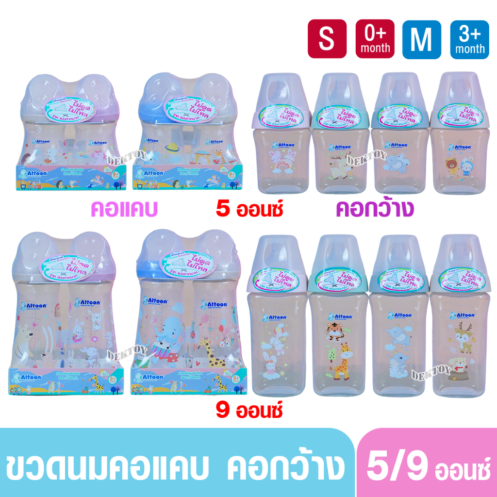 ขวดนมแอทตูน PP ทรงสแควร์ คอแคบ และ คอกว้าง ขนาด 5 และ 9 ออนซ์ มาพร้อมกับจุก หนา นุ่ม ไม่ดูดไม่ไหล