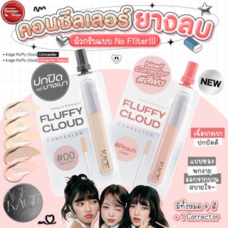Kage Fluffy Cloud Concealer & Corrector 2 g คอลซีลเลอร์ยางลบ…