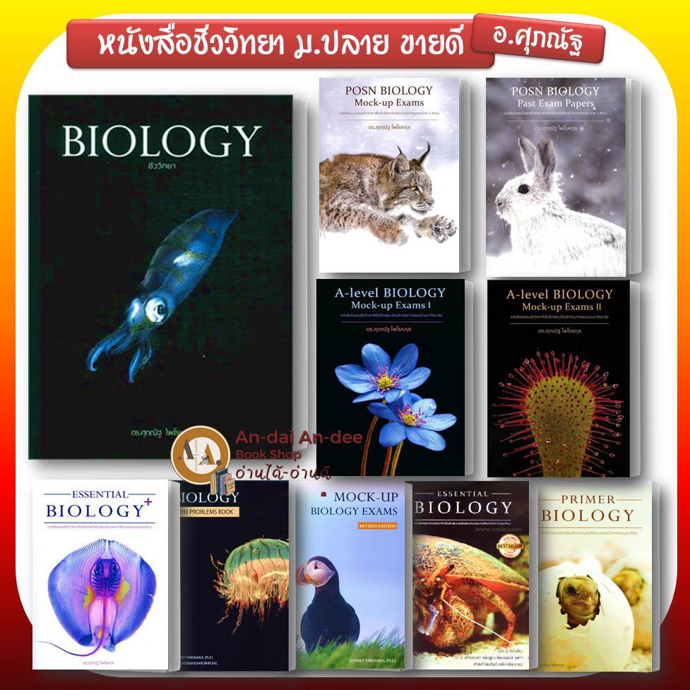 หนังสือ BIOLOGYชีววิทยา ชีวะปลาหมึก A-Level BIOLOGY ชีวะปกนก ปกกระเบน (แยกเล่ม) ศุภณัฐ ไพโรหกุล