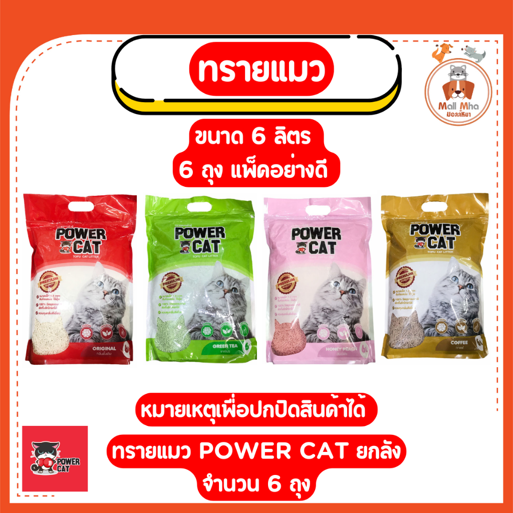 { ยกลัง 6 ลิตร } Power Cat Litter ทรายแมวเต้าหู้ธรรมชาติ