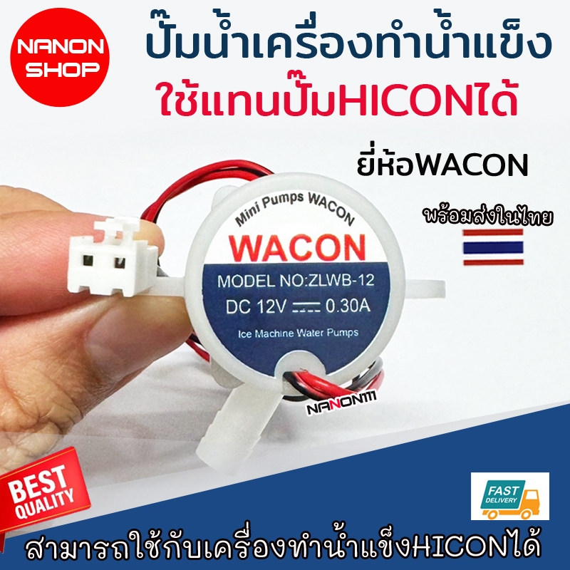 แท้ ปั๊มน้ำ WACON ขนาดเล็กของแท้ สําหรับเครื่องทําน้ําแข็ง ZLWB-12 Hzb-12A / 25BF HZB-25BF / 13F / 16A / 20F / 20FA (MS1