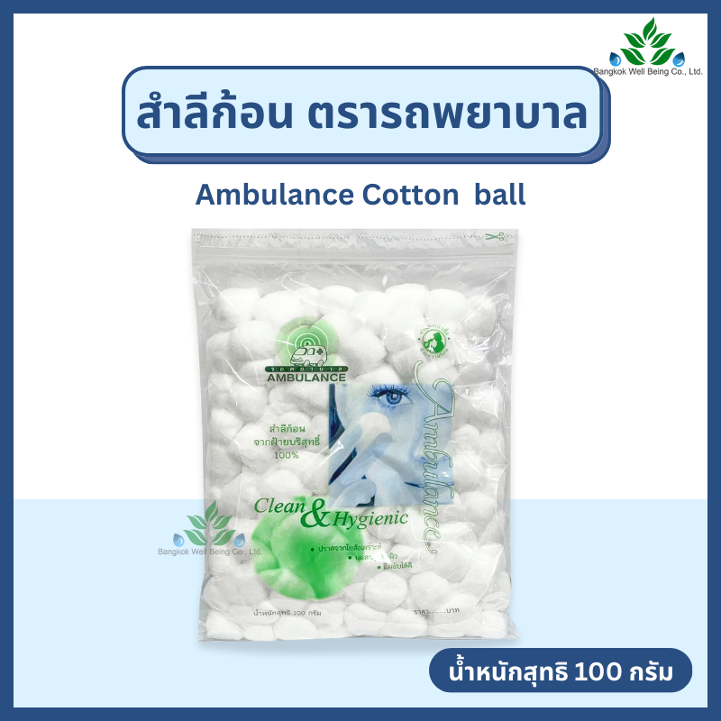 Ambulance สำลีก้อน ตรารถพยาบาล 100 กรัม Cotton Ball สำลีก้อนรถพยาบาล ผลิตจากฝ้าย 100% สะอาด ปลอดภัย ใช้เช็ดทำความสะอาด