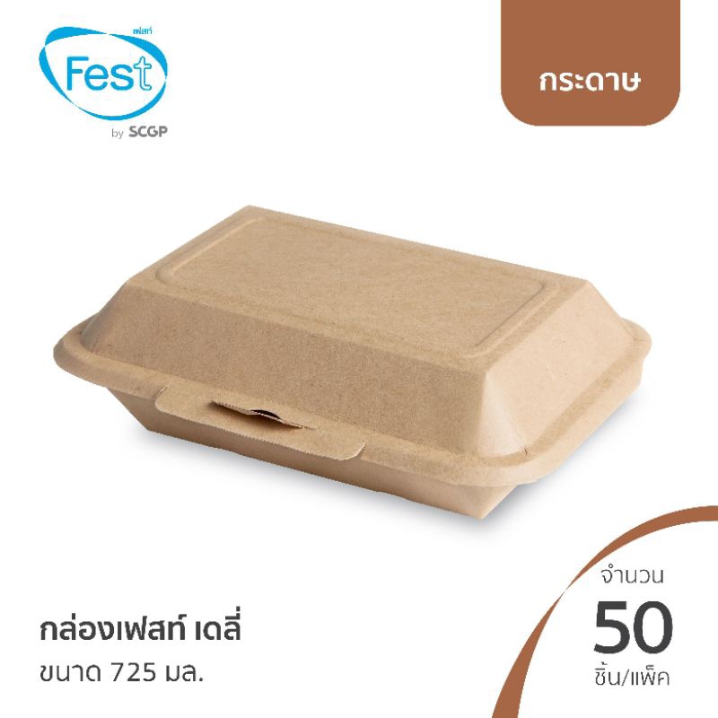 Fest daily กล่องเฟสท์ เดลี่ สีน้ำตาล 725มล จำนวน50ชิ้น (มีส่วนลดโค้ด ร้านโค้ดคุ้ม)