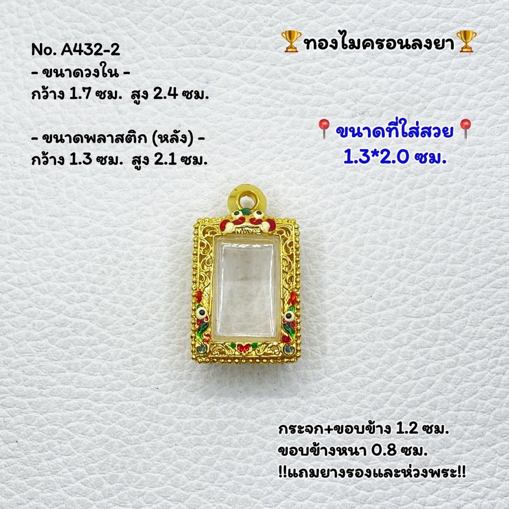 A(432-2) กรอบพระ กรอบทองไมครอน สมเด็จ พระสมเด็จ หรือพิมพ์ใกล้เคียง ขนาดวงใน 1.7*2.4 ซม. ขนาดพระใส่สว