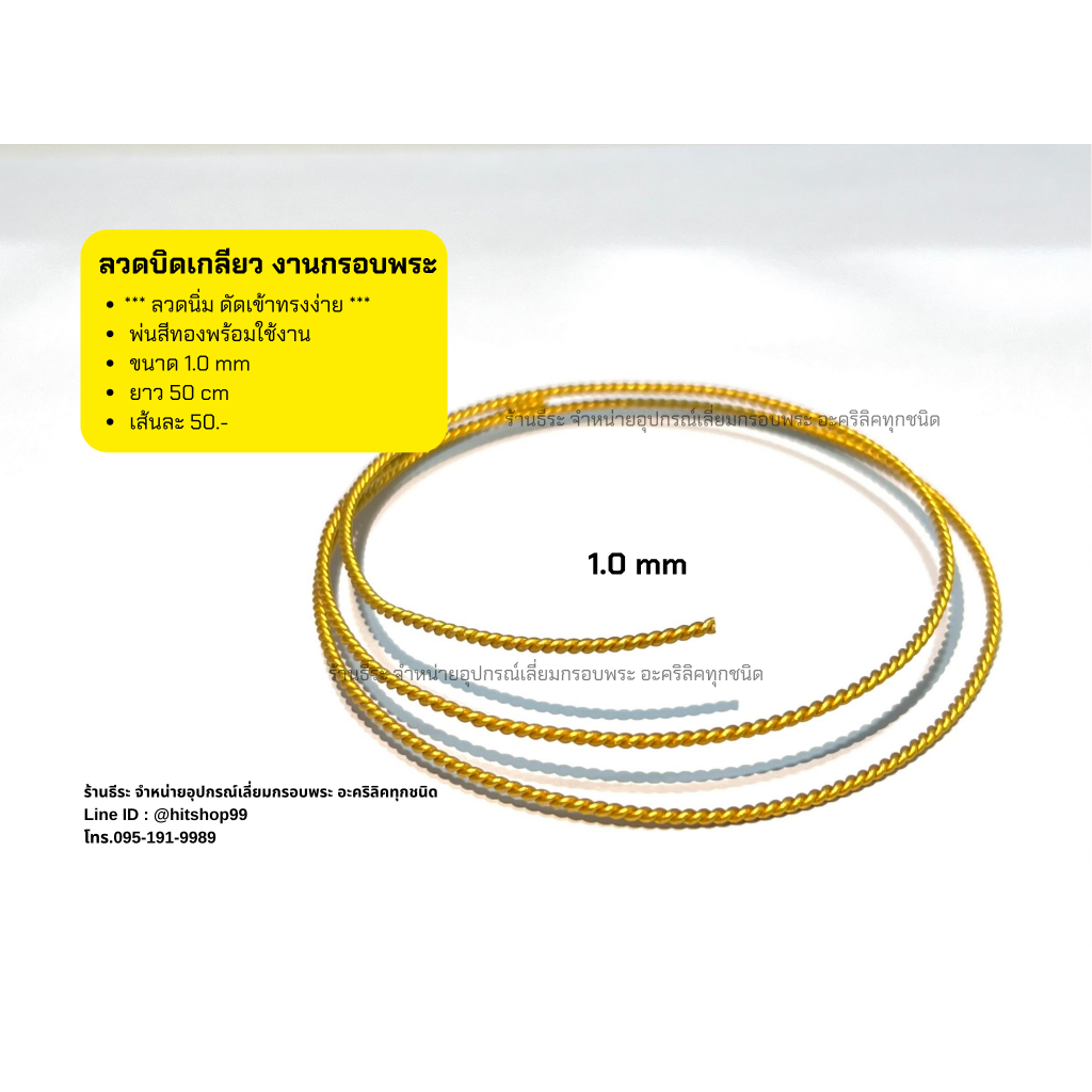 ลวดบิดเกลียว 1.0 mm พ่นสีทองพร้อมใช้ ลวดนิ่ม ดัดเข้าทรงง่าย