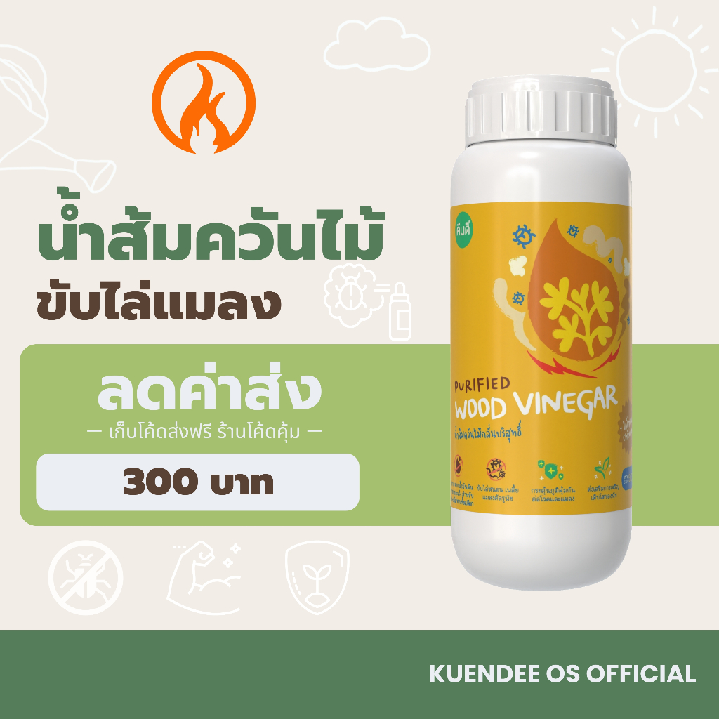 น้ำส้มควันไม้ กลั่นบริสุทธิ์ สำหรับผัก-ผลไม้ | ผสมไคโตซาน ป้องกันเชื้อรา โรค ไล่แมลง เพลี้ย