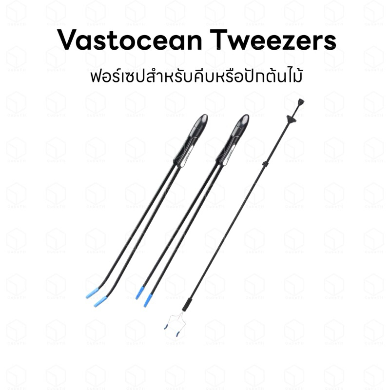 Vastocean tweezers ฟอร์เซป ที่คีบ คุณภาพสูง สำหรับคีบปะการังหรือสิ่งของ