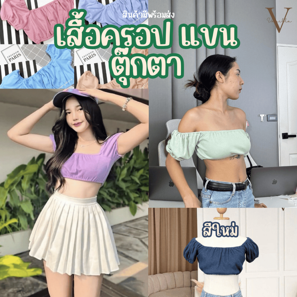 [พร้อมส่งมาก] เสื้อครอป แขนตุ๊กตา เสื้อครอปน่ารัก เสื้อครอปผ้านิ่ม เกาะอกมีแขน เสื้อเอวลอย VN032