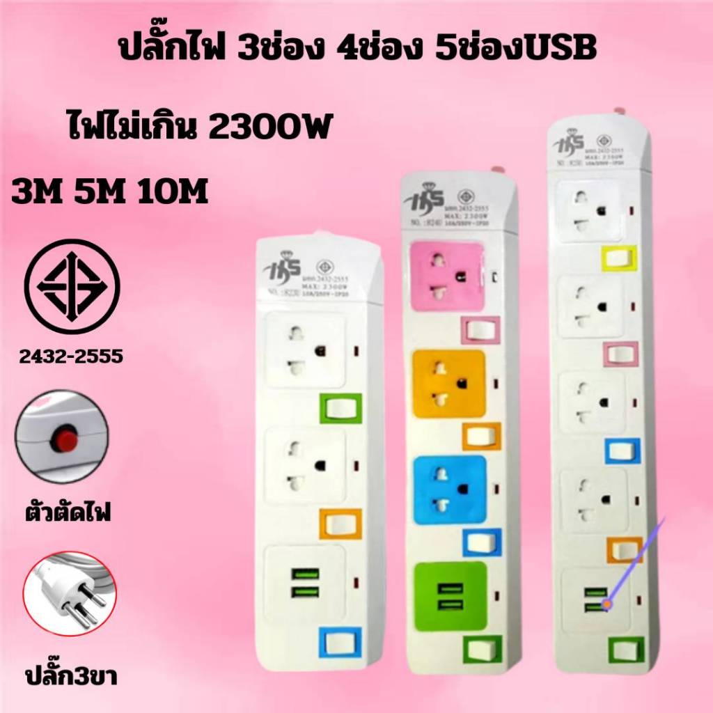 ปลั๊กไฟ สวิตซ์เปิด/ปิดแยก เบรกเกอร์ตัดไฟ ช่อง USB 2ช่อง ปลั๊กชาร์จusb 2.5M 4.5M 8.5M