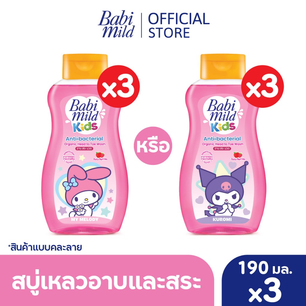 [แบบสุ่มลาย]มายด์คิดส์ สบู่อาบและสระ จูซซี่ คิ้วตี้ 190มล. x3/Mild Kids by Babi Mild Head to Toe Wash Juicy Cutie 190mx3