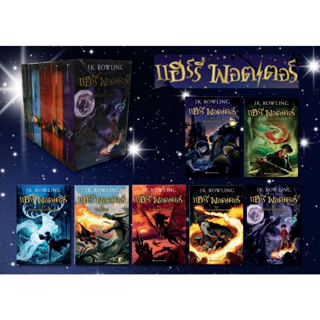 Harry Potter แฮร์รี่ พอตเตอร์ เล่ม 1-7 ปกอ่อน ฉบับปี 2017 วรรณกรรมเยาวชน นิยายแฟนตาซี NMB