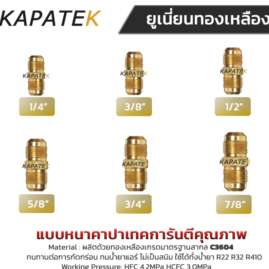 ยูเนี่ยน 1/4" 3/8" 1/2" 5/8" 3/4" 7/8" ยูเนียนทองเหลือง Union brass เกลียวชนิด SAE สำหรับงานแอร์บ้าน