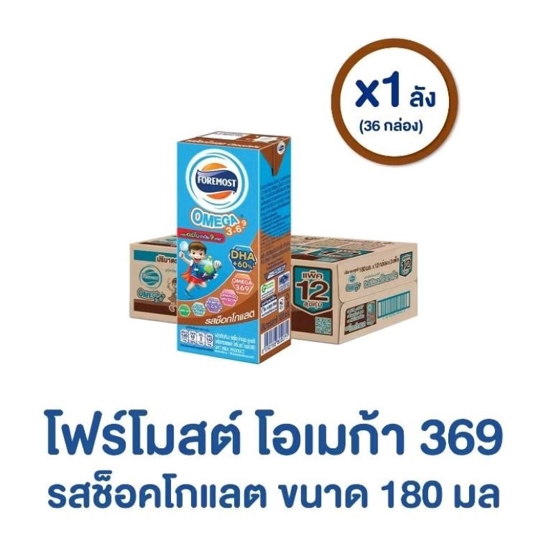นม​โฟร์โมสต์​ โอ​เมก้า​369​ รส​ช็อกโกแลต​180​ มล.​(1ลัง)