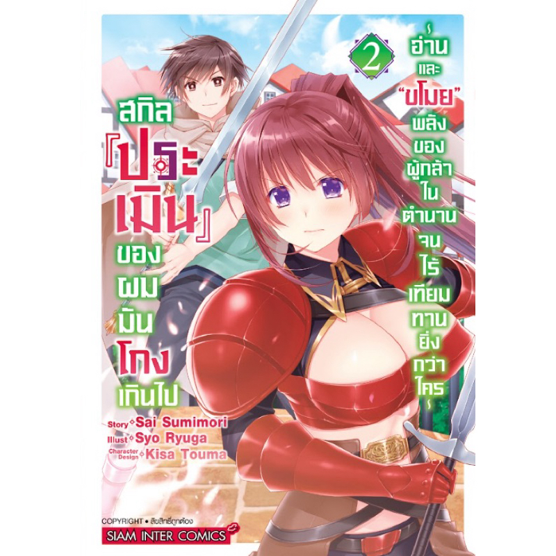 (เล่ม 2 พร้อมส่ง)สกิล “ประเมิน” ของผมมันโกงเกินไป เล่ม 1-2 [แยกเล่ม][หนังสือการ์ตูน]ใหม่ มือหนึ่ง