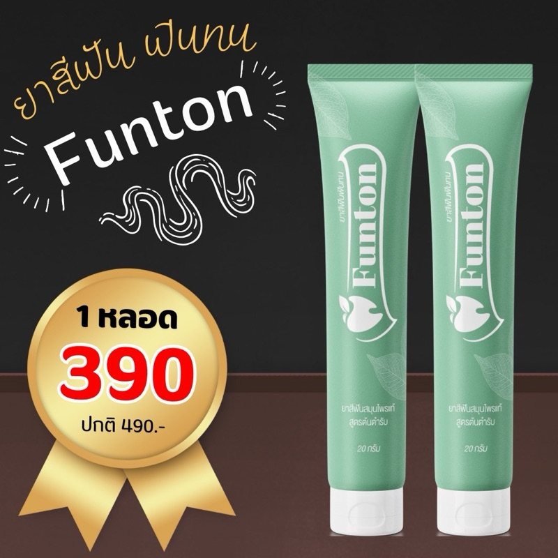 พิเศษ 1 หลอด 390.- ยาสีฟัน ฟันทน Funton ปวดฟัน ฟันโยก เหงือกบวม อักเสบ รำมะนาด ดีขึ้นตั้งแต่หลอดแรก