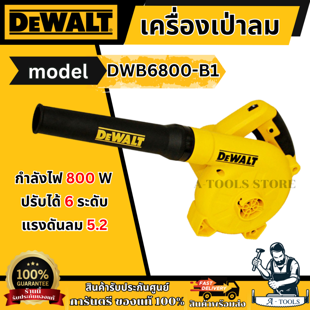 DEWALT เครื่องเป่าลม รุ่น DWB6800-B1 กำลังไฟ800วัตต์ ปรับได้6ระดับ DWB6800 พร้อมถุงเก็บฝุ่น **ส่งเร็