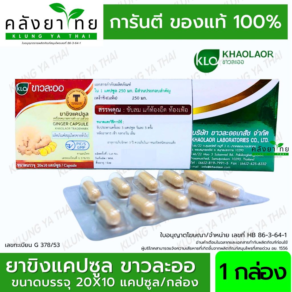 [ยกกล่อง] Khaolaor ขาวละออ ขิงแคปซูล GINGER 20x10 แคปซูล (200 แคปซูล)