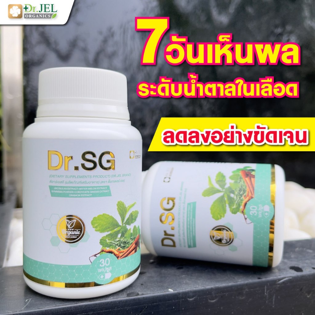 (DRJEL SG) ส่งฟรี | ของแท้ Dr.Jel ลดระดับน้ำตาล ลดไขมัน คอเลสเตอรอล 1 กระปุก Dr.SG (30 แคปซูล)